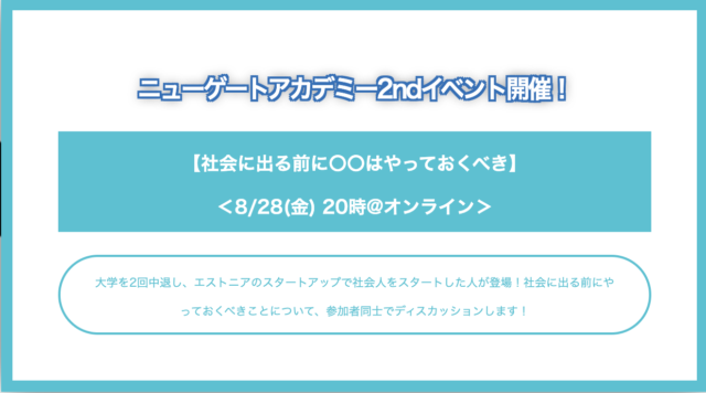 ニューゲートアカデミー2ndイベント開催！ 【社会に出る前に〇〇はやっておくべき】