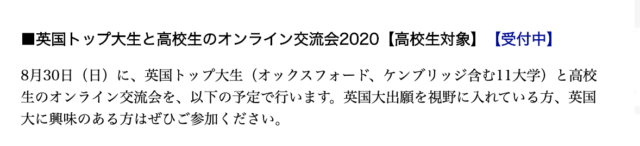 英国トップ大生と高校生のオンライン交流会2020