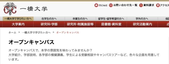 【一橋大学】オープンキャンパス2020