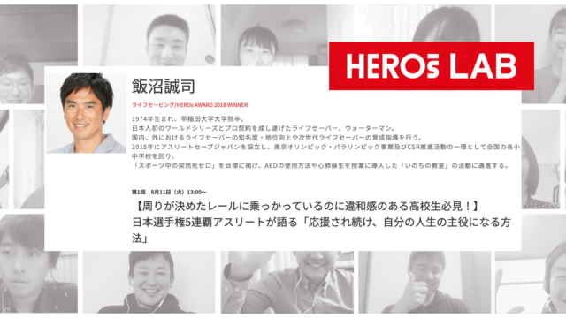 【周りが決めたレールに乗っかっているのに違和感のある高校生必見！】 日本選手権5連覇アスリートが語る「応援され続け、自分の人生の主役になる方法」