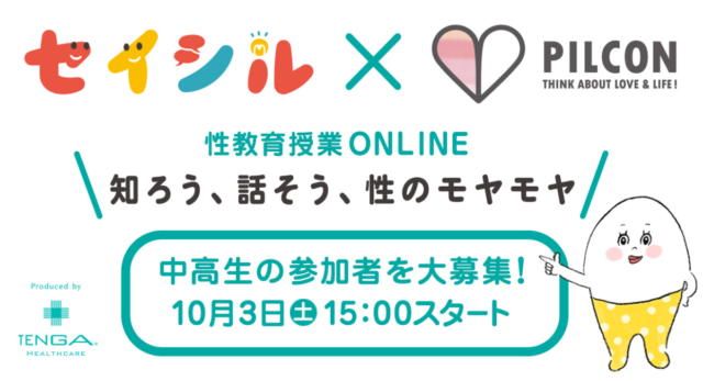 セイシル×ピルコン 性教育授業ONLINE