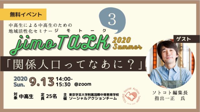 [中高生限定]jimoTALK 2020 Summer 第3回 「関係人口ってなあに？」