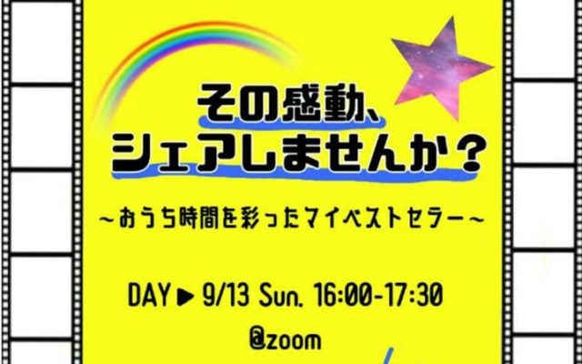 ーその感動、シェアしませんか？ーお家タイムを彩ったマイベストセラー
