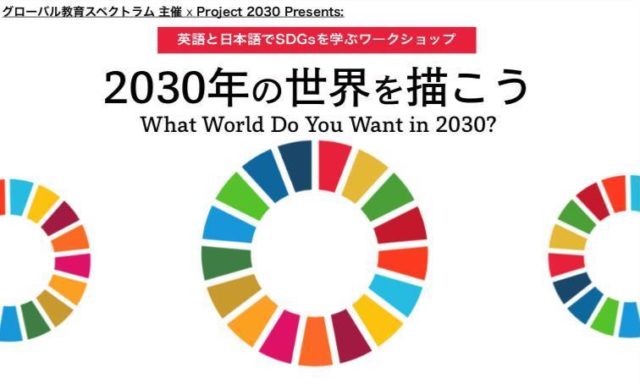 中高生対象 – SDGsで世界を考えるオンラインワークショップ (日本語・英語）