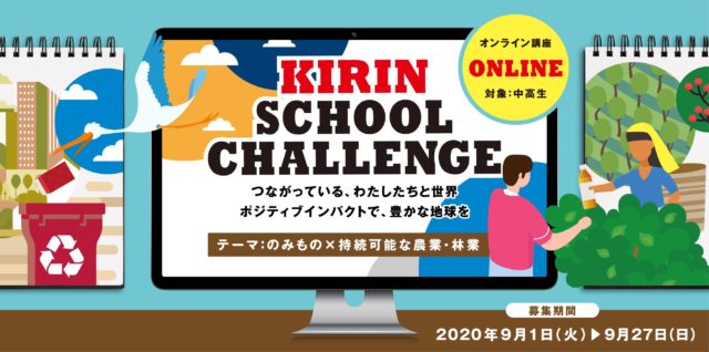 [〆切9/27]キリン スクール チャレンジ：飲み物×持続可能な農業・林業