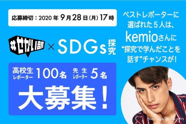 「＃せかい部×SDGｓ探求」プロジェクト 【〆切9/28】