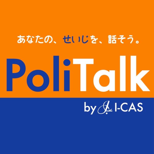 [〆切9/19 18:00]PoliTalk