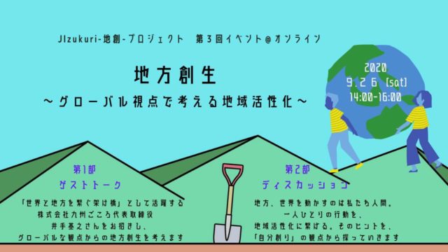 地方創生〜グローバルな視点で考える地域活性化〜　【地創-JIzukuri-プロジェクト 第３回イベント】