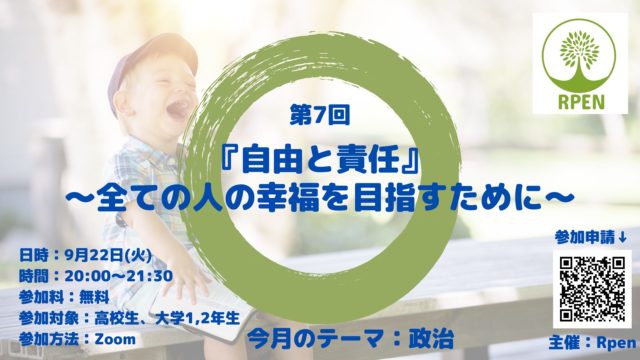 ”Rpen”第7回『自由と責任』〜すべての人の幸福を目指すために〜