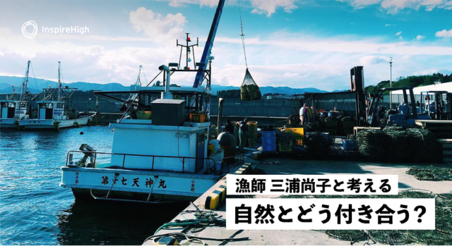 漁師 三浦 尚子と考える「自然とどう付き合う？」