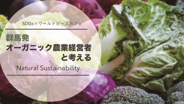 群馬発オーガニック農業経営者と考えるNatural Sustainability