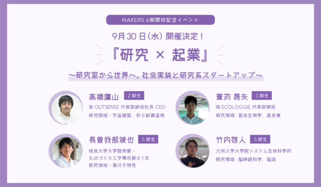 『研究×起業』～研究室から世界へ。社会実装と研究系スタートアップ～