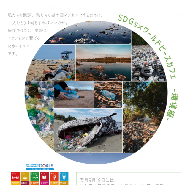 エストニア発、世界180か国以上での同日ごみ拾いイベント、ワールドクリーンアップデー！（SDGs×ワールドピースカフェ環境実践編）