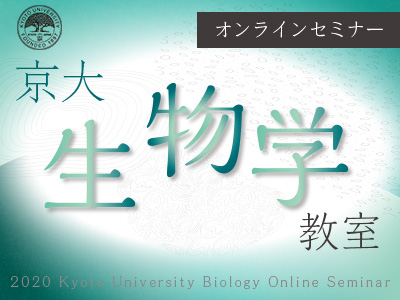 京大生物学教室 オンライン　第1回 「卵からはじまる形づくり～尻尾の謎にせまる～」