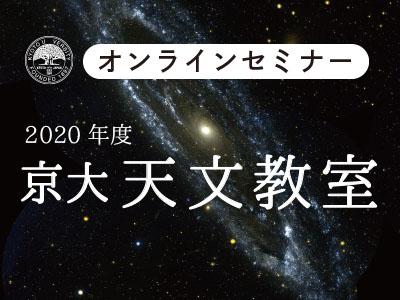 京大天文教室 オンライン　第4回 「せいめい望遠鏡を用いた超新星観測計画」