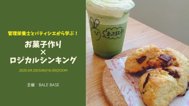 管理栄養士とパティシエから学ぶ！  「お菓子づくり×ロジカルシンキング」