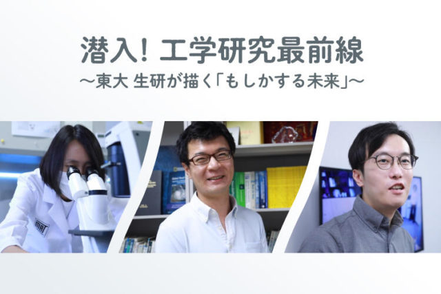 [ニコ生配信] 潜入！工学研究最前線 ～ 東大 生研が描く「もしかする未来」～