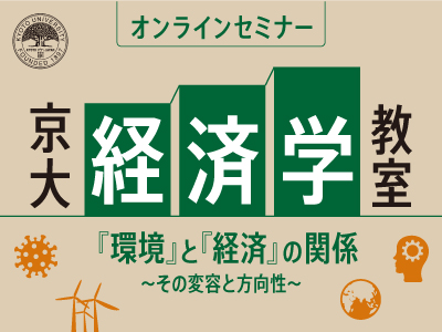 「京大経済学教室」第1回「脱炭素化が経済成長をもたらす新しい資本主義発展の途」