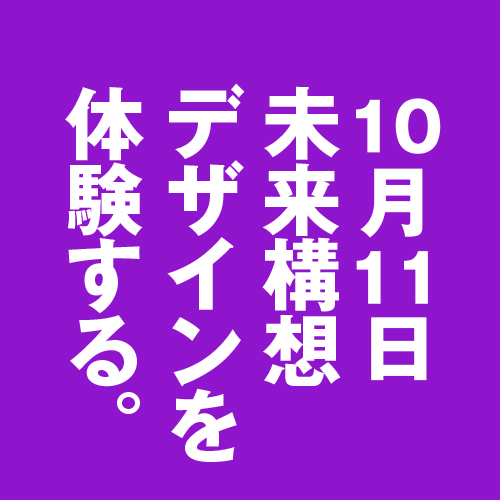 [〆切9/30]高校生のための「未来構想デザイン」オンライン公開講座　演習編