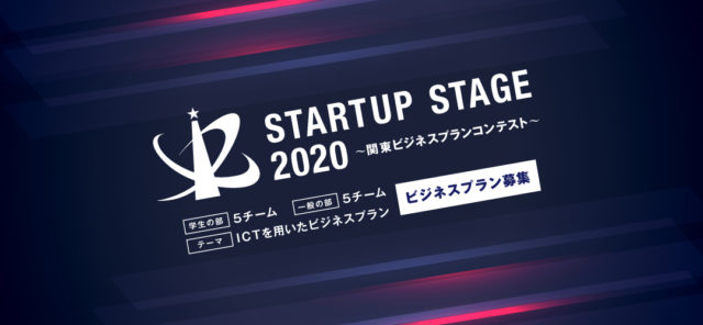 【エントリー受付中！】Startup Stage 2020 ～関東ビジネスプランコンテスト～学生の部