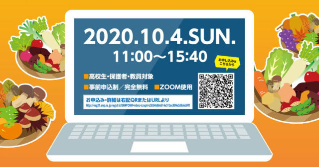 食物・栄養／食品系オンライン大学フェア2020