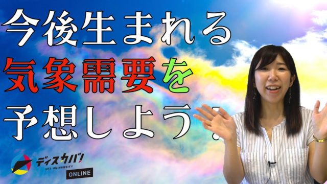 [9/30締切]航空ビジネスの世界 part4 [気象編]