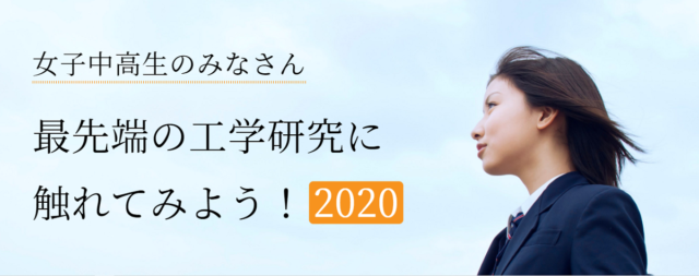 女子中高生のみなさん 東大生研で最先端の工学研究に触れてみよう！2020