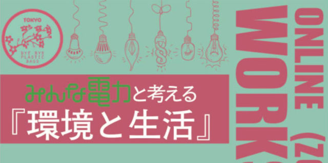 ONLINE WORKSHOP vol2!　みんな電力と考える「環境と生活」