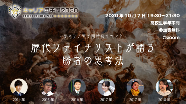 キャリア甲子園特別イベント-歴代ファイナリストが語る勝者の思考法-