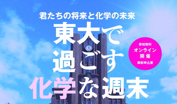 君たちの将来と化学の未来ー東大で過ごす化学な週末2020