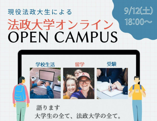 【法政大学の学生団体主催！】オープンキャンパス