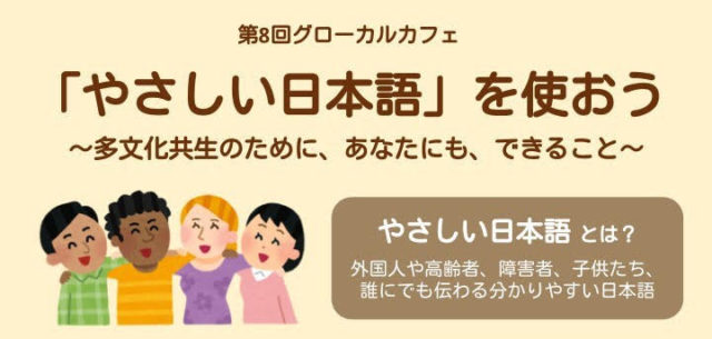 第8回グローカルカフェ『「やさしい日本語」を使おう！～多文化共生のために、あなたにもできること』