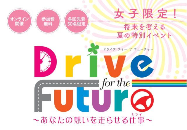 Drive for the Future〜あなたの想いを走らせる仕事〜