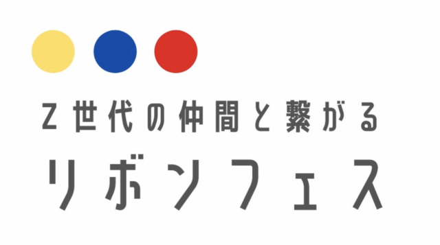 [Z世代の仲間と繋がる]リボンフェス