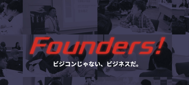 [締切10/5]起業家育成プログラム「Founders!」