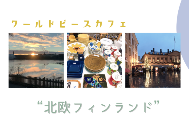 ユースで「ワールドピースカフェ」フィンランド編