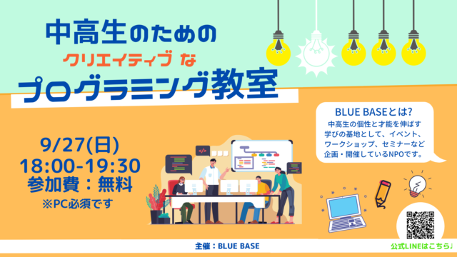 「中高生のためのクリエイティブなプログラミング教室！（初心者の方歓迎です！）」