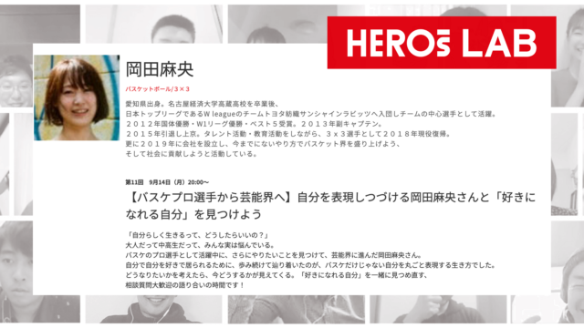 【バスケプロ選手から芸能界へ】自分を表現しつづける岡田麻央さんと「好きになれる自分」を見つけよう