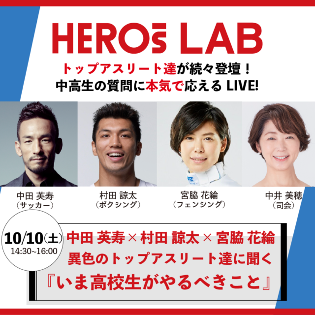 中田英寿×村田諒太×宮脇花綸　異色のトップアスリート達に聞く『いま高校生がやるべきこと』
