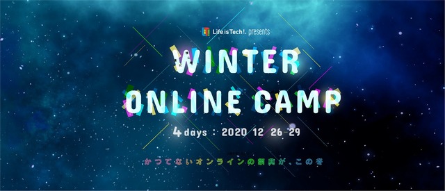 [締切11/30]Life is Tech！WINTER ONLINE CAMP 2020