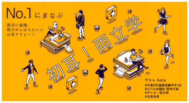 No.1に学ぶ ＼＼＼初耳！両立学！！／／／