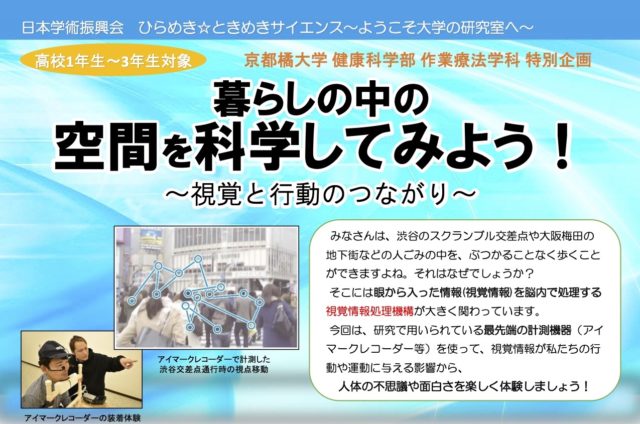 【高校生対象】ひらめき☆ときめきサイエンス～ようこそ大学の研究室へ～KAKENHI「暮らしの中の空間を科学してみよう！～視覚と行動のつながり～」