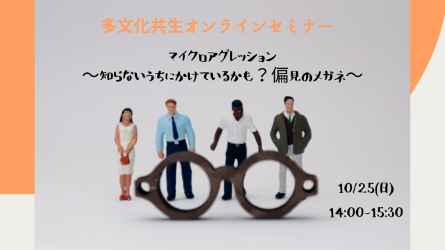 [10/23 17:00締切]【中高生対象】「知らないうちにかけているかも？偏見のメガネ」10/25（日）多文化共生セミナー