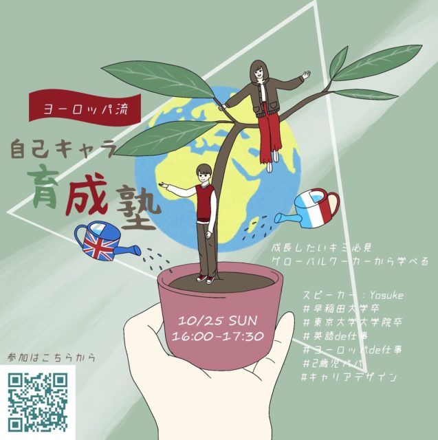 成長したいキミ、必見！〜グローバルワーカーに学ぶ ヨーロッパ流・自己キャラ育成塾〜