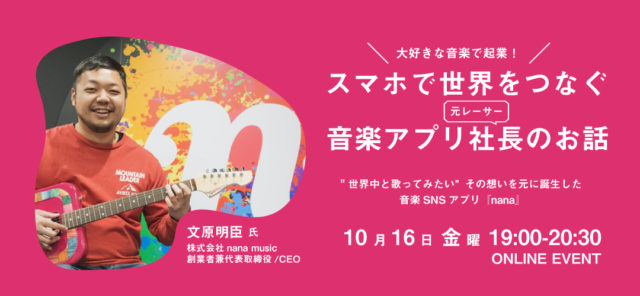 【起業のリアル】大好きな音楽で起業!スマホで世界をつなぐ音楽アプリの社長、元レーサーのお話