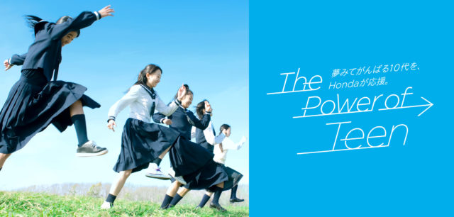 [締切10/24]夢みてがんばる10代を、Hondaが応援。「The Power of Teen」