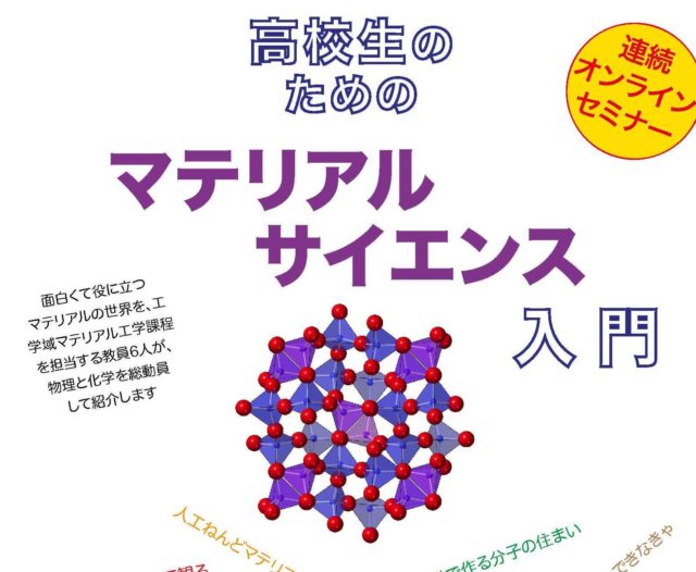 高校生のためのマテリアルサイエンス入門