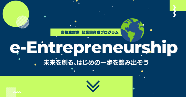 [締切10/18]起業家育成プログラムStanford e-Entrepreneurship