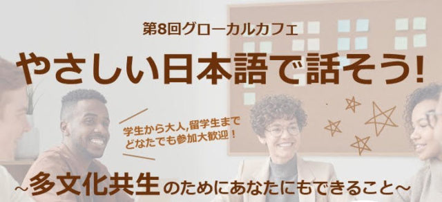 第9回グローカルカフェ『「やさしい日本語」で話そう！～多文化共生のために、あなたにもできること～』