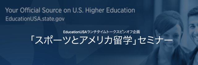 EducationUSA 「スポーツとアメリカ留学」セミナー